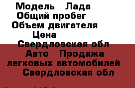  › Модель ­ Лада 2110 › Общий пробег ­ 179 › Объем двигателя ­ 2 › Цена ­ 120 000 - Свердловская обл. Авто » Продажа легковых автомобилей   . Свердловская обл.